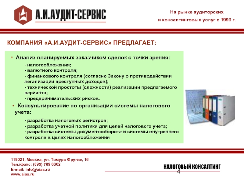 119021, Москва, ул. Тимура Фрунзе, 16Тел./факс: (095) 789 6362 E-mail: info@aias.ruwww.aias.ruНа