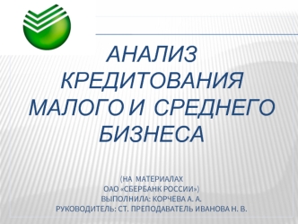 Анализ кредитования малого и среднего бизнеса (на материалах ОАО Сбербанк России)