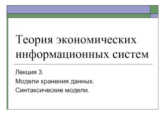 Теория экономических информационных систем