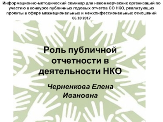 Роль публичной отчетности в деятельности НКО