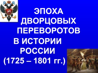 Эпоха дворцовых переворотов в истории России (1725-1801)