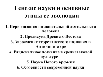 Генезис науки и основные этапы ее эволюции