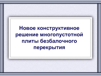 Новое конструктивное решение многопустотной плиты безбалочного перекрытия