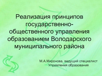Реализация принципов государственно-общественного управления образованием Володарского муниципального района