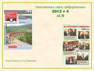 Автоматика связь информатика
2012 ? 4
АСИ