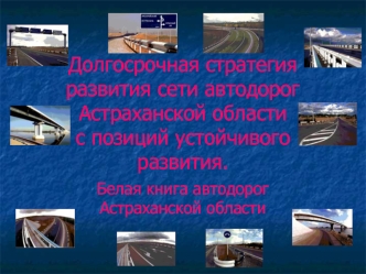 Долгосрочная стратегия развития сети автодорог Астраханской областис позиций устойчивого развития.