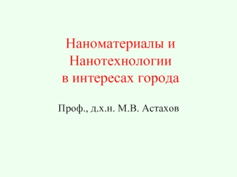 Наноматериалы и Нанотехнологии в интересах города