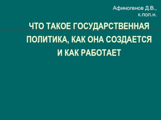 ЧТО ТАКОЕ ГОСУДАРСТВЕННАЯ ПОЛИТИКА, КАК ОНА СОЗДАЕТСЯ И КАК РАБОТАЕТ