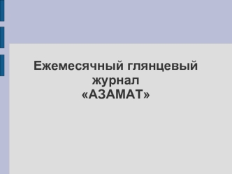 Ежемесячный глянцевый журнал АЗАМАТ