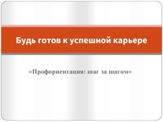 Будь готов к успешной карьере. Профориентация