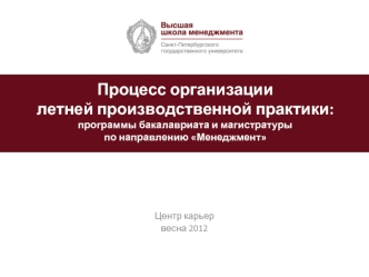 Процесс организации летней производственной практики: программы бакалавриата и магистратуры по направлению Менеджмент