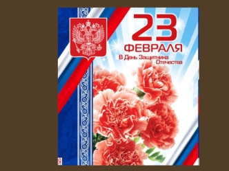 Настоящий мужчина - герой, Победитель, защитник и воин, Оттого в этот праздник святой Уваженья и славы достоин!...