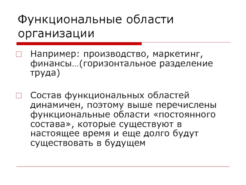 Функциональная область это. Юридическое лицо например.