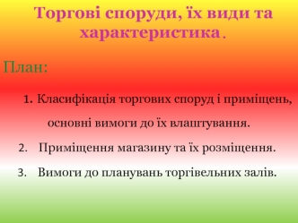 Торгові споруди, їх види та1 характеристика