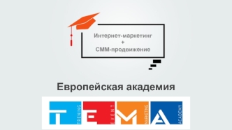 Интернет-маркетинг + СММ-продвижение. Европейская академия