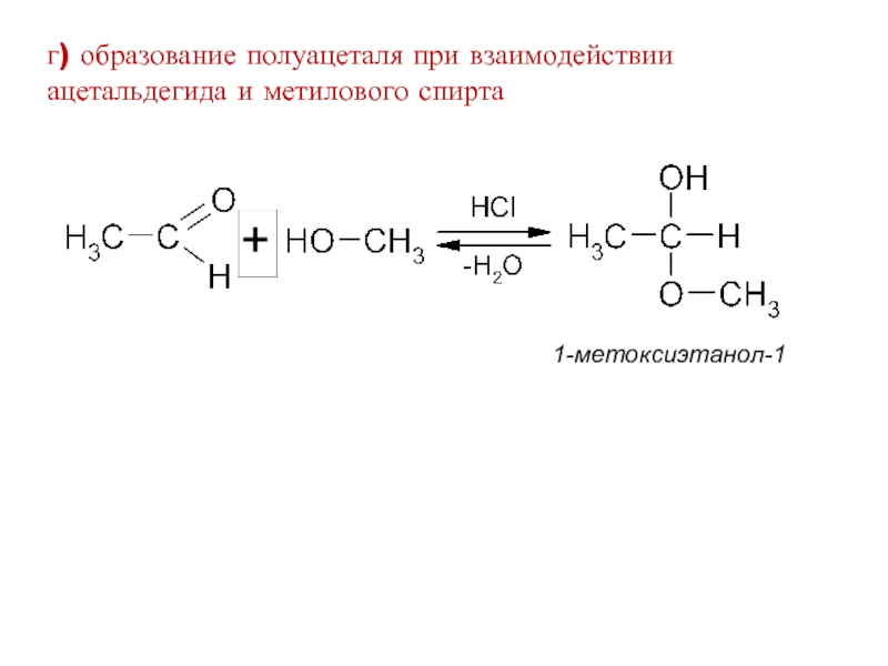 Ацетальдегид метанол реакция. Присоединение спиртов с образованием полуацеталей. Уксусный альдегид и метанол реакция. Ацетальдегид и метанол механизм реакции.