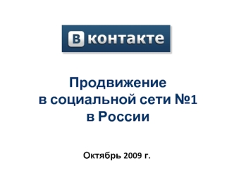 Продвижениев социальной сети №1в России