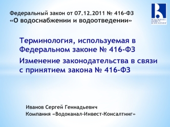 Терминология, используемая в  Федеральном законе № 416-ФЗ
Изменение законодательства в связи с принятием закона № 416-ФЗ