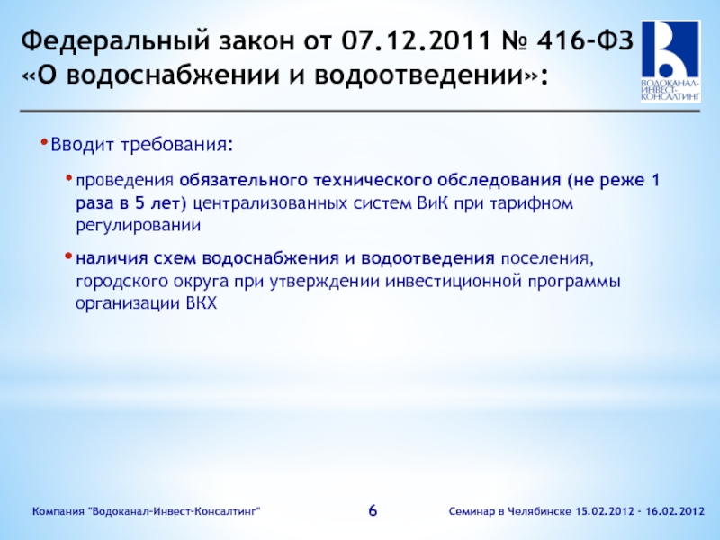 Федеральный закон от 07.12.2011 № 416-ФЗ «О водоснабжении и водоотведении»: Вводит требования: