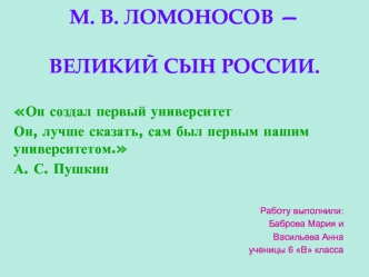 М. В. ЛОМОНОСОВ — ВЕЛИКИЙ СЫН РОССИИ.