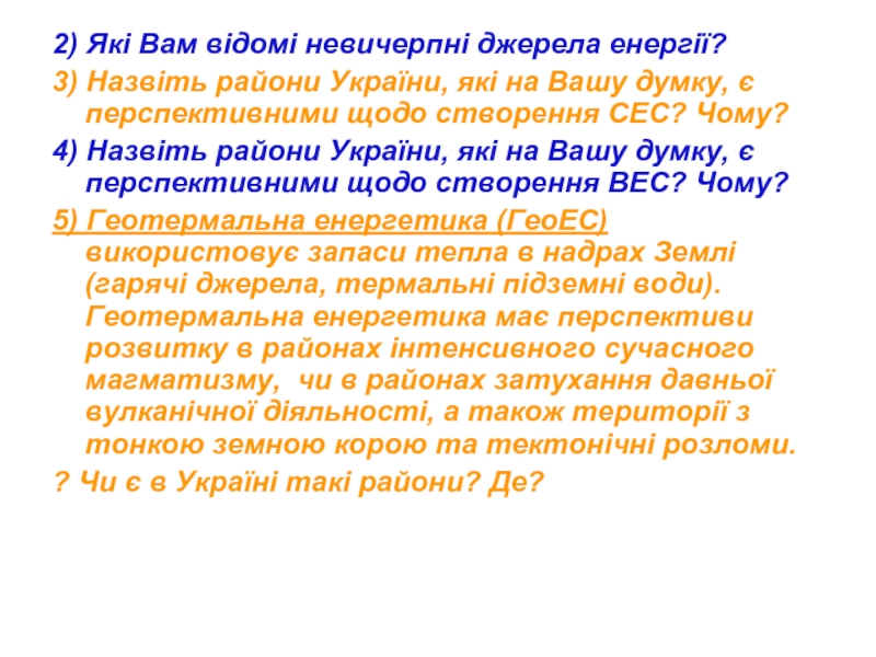 2) Які Вам відомі невичерпні джерела енергії?3) Назвіть райони України, які на Вашу думку, є