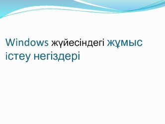 Windows жүйесіндегі жұмыс істеу негіздері