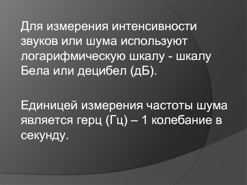 Измерение интенсивности. Производственный шум и вибрация. Единицей измерения интенсивности звука является. Для измерения интенсивности шума применяют. Производственный шум презентация.