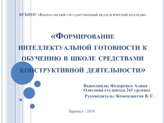 Формирование интеллектуальной готовности к обучению в школе средствами конструктивной деятельности