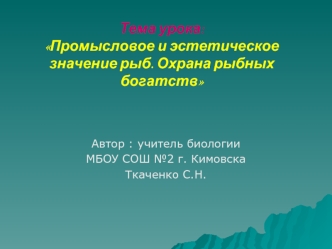 Тема урока: Промысловое и эстетическое значение рыб. Охрана рыбных богатств