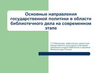 Основные направления государственной политики в области библиотечного дела на современном этапе