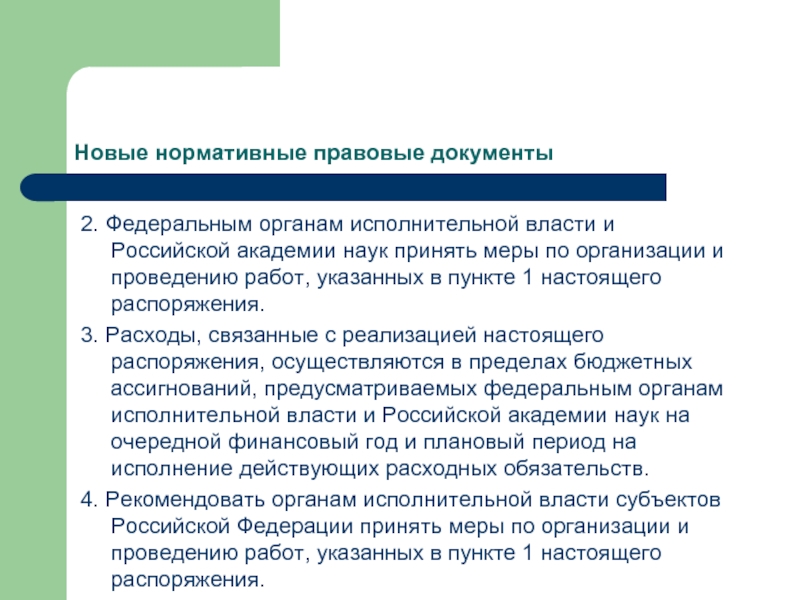 Осуществил распоряжение. Государственная политика в области библиотечного дела. Основные направления государственной библиотечной политики. Новые нормативные документы. Правовые меры.