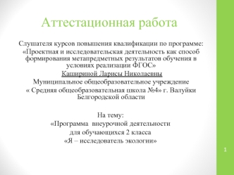 Аттестационная работа. Программа внеурочной деятельности для обучающихся 2 класса Я – исследователь экологии