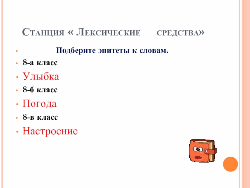 Подобрать эпитеты к слову. Подобрать эпитеты к слову друг. Эпитеты к слову подруга. Подберите эпитеты к словам «речь», «человек», «журналист». Эпитеты к слову друг 3 класс.