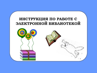 ИНСТРУКЦИЯ ПО РАБОТЕ С 
ЭЛЕКТРОННОЙ БИБЛИОТЕКОЙ