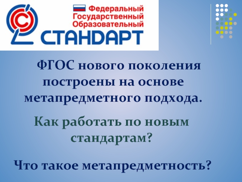 Фгос во. ФГОС нового поколения. Поколения ФГОС СПО. Знак ФГОС 3 поколения. ФГОС нового поколения логотип.