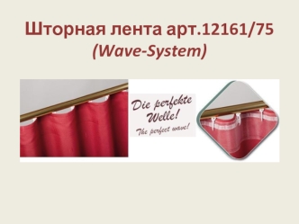 Шторная лента арт.12161/75 (Wave-System). Эффект люверсной ленты
