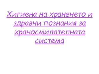 Хигиена на храненето и здравни познания за храносмилателната система