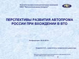 ПЕРСПЕКТИВЫ РАЗВИТИЯ АВТОПРОМА РОССИИ ПРИ ВХОЖДЕНИИ В ВТО