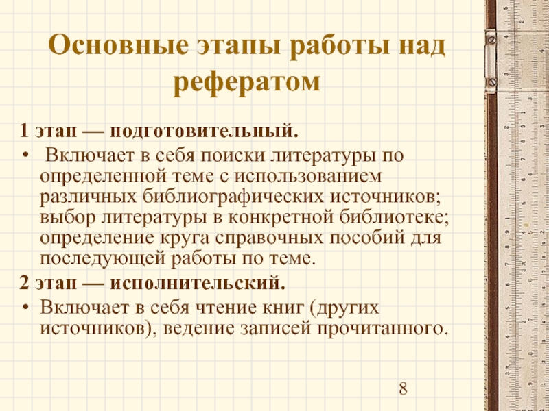 План работы над рефератом