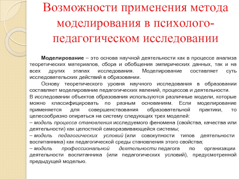 Методы психолого педагогического исследования. Моделирование метод педагогического исследования. Моделирование как метод педагогического исследования. Использование моделирования в педагогическом исследовании. Моделирование как метод исследования педагогических систем.