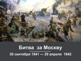 Битва за Москву с 30 сентября 1941 по 20 апреля 1942 года