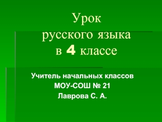 Урок русского языка в 4 классе