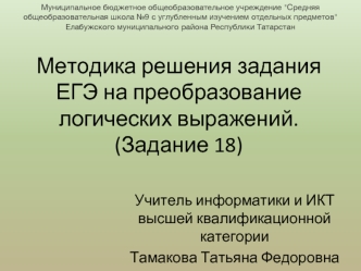 Методика решения задания ЕГЭ на преобразование логических выражений. (Задание 18)