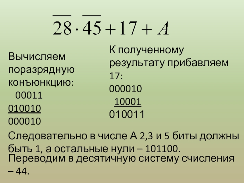 Поразрядная конъюнкция это. Поразрядная конъюнкция. Подразоядная конбюкуия. Задачи побитовая конъюнкция. Побитовая конъюнкция двоичных чисел.