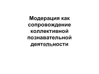 Модерация как сопровождение коллективной познавательной деятельности