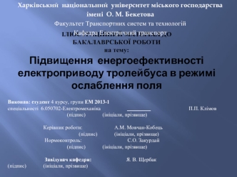 Підвищення енергоефективності електроприводу тролейбуса в режимі ослаблення поля