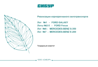 Реализация корпоративного автотранспорта. Тендерный комитет ООО СИБУР