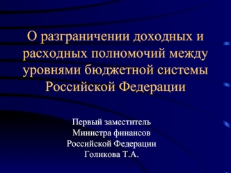 О разграничении доходных и расходных полномочий между уровнями бюджетной системы Российской Федерации