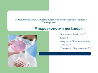 М.Оспанов атында?ы Батыс ?аза?стан Мемлекеттік Медицина Университеті                           Микроэкология негіздері.