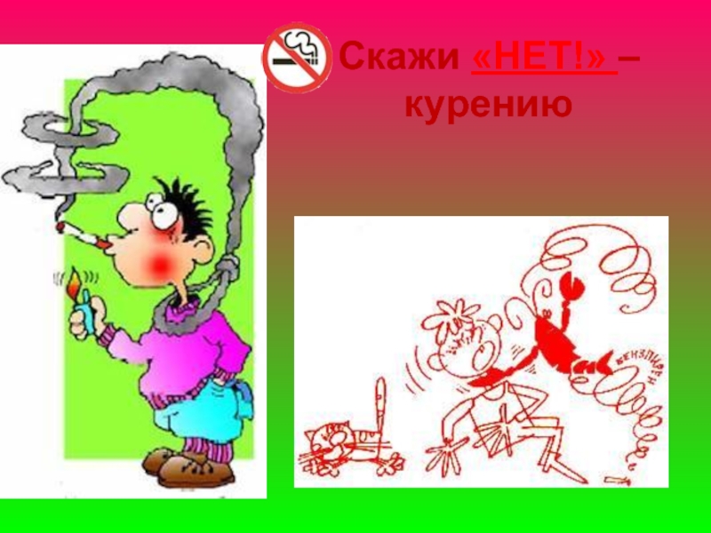 Скажи сигаретам нет картинки